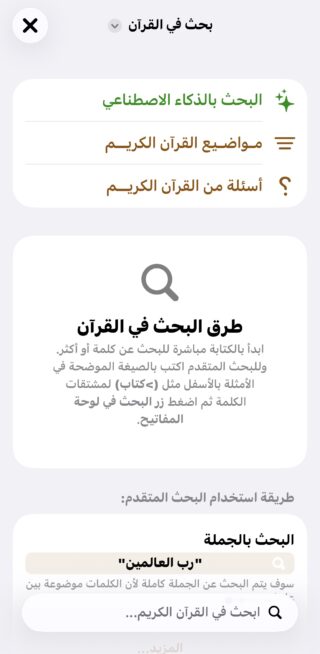 من موقع فون إسلام: لقطة شاشة لتطبيق قرآن عصري باللغة العربية، مع تسليط الضوء على خيارات البحث وإرشادات خطوة بخطوة للعثور على كلمات أو عبارات في القرآن الكريم.