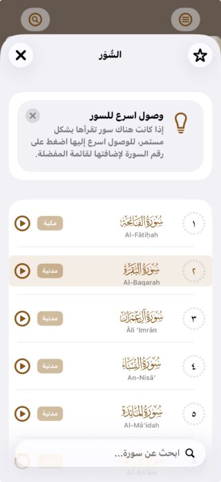من موقع فون إسلام: لقطة شاشة تطبيق متطور يعرض قائمة السور في قرآن عصري مع أزرار أزرار تشغيل، أسماء السور أماكن النزور وشريط بحث في الأسفل.