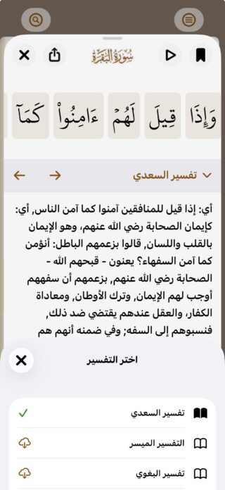 من موقع فون إسلام: لقطة شاشة لتطبيق قرآني تُظهر آيات من سورة البقرة، إلى جانب تفسير تفسير السعدي باللغة العربية. تظهر أيقونات التطبيق في الأعلى والأسفل، مما يعكس واجهة قرآن عصري عصري.