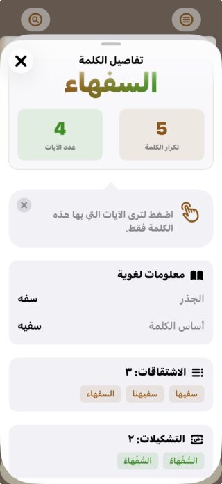 من موقع فون إسلام: لقطة شاشة من تطبيق قرآن تعرض كلمة "السفهاء" مع تفاصيل عن عدد الآيات وتكرارها وجذورها واشتقاقاتها وتشكيلاتها.