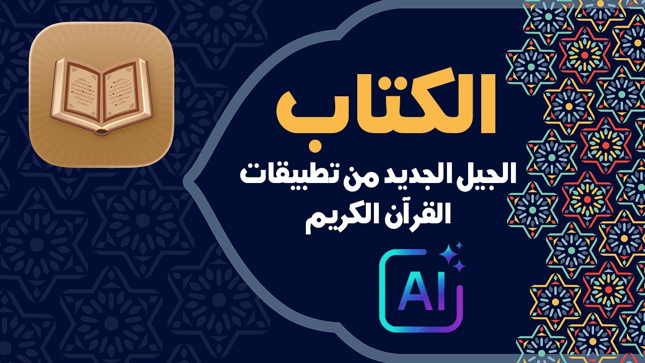 من موقع فون إسلام: أيقونة قرآنية مزخرفة بجانب نص باللغة العربية مكتوب عليها "الكتاب الجيل الجديد من تطبيقات القرآن الكريم" مع حدود هندسية مزخرفة على اليمين، مع إبراز مميزات تطبيق الكتاب.