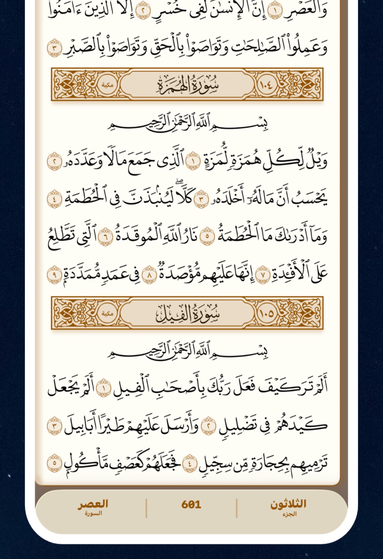 من موقع فون إسلام: صفحة رقمية من تطبيق قرآن متطور تعرض نصًا عربيًا بإطارات مزخرفة، يضم سورة الهمزة وجزءًا من سورة الفيل على شاشة الهاتف المحمول - وهو مثالي لقراءة واستكشاف قصة الكتاب.