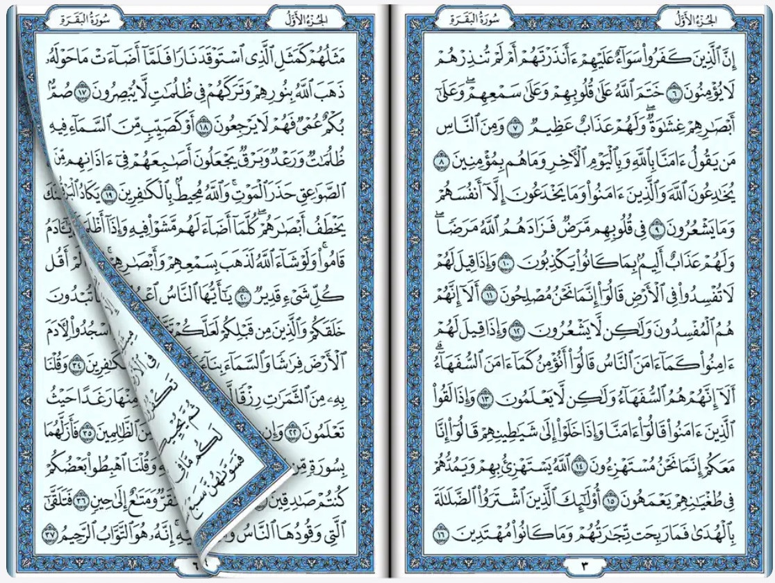 من موقع فون إسلام: صفحتان مفتوحتان من المصحف بهما نص عربي وإطاران أزرقان مزخرفان وصفحة واحدة مقلوبة جزئياً على اليسار. يظهر رقما الصفحتين 2 و3 في الأسفل.