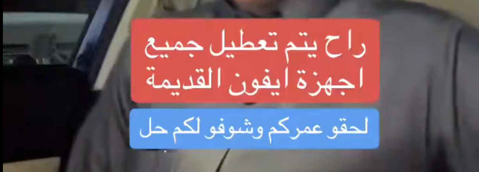 من موقع فون إسلام: يقف شخص بجانب باب سيارة مع نص باللغة العربية يحذّر مستخدمي نظام iOS من إلغاء تنشيط جميع أجهزة iPhone القديمة ويقترح عليهم البحث عن حلول تتعلق بنظام iOS.