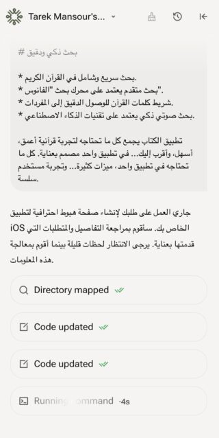 من موقع فون إسلام: تعرض شاشة الهاتف نصًا باللغة العربية يصف مشروع البحث الذكي عن القرآن الكريم على يوأر إلى جانب قائمة مرجعية توضح مهام مثل "تم تعيين الدليل" و"تم تحديث الرمز" و"تشغيل الأمر"، مما يوضح فكرة تطبيق تطبيق قيد التنفيذ.