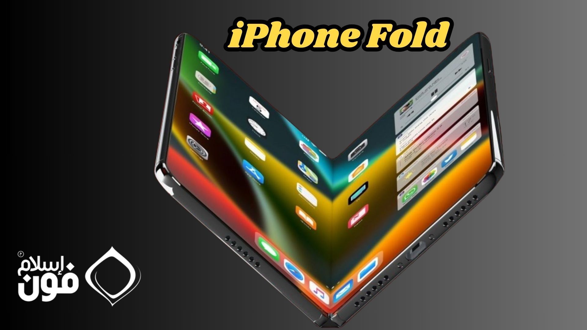 من موقع فون إسلام: يُظهر عرض رقمي لـ "طية آيفون" -آي فون- القابل للطي- أيقونات التطبيقات على شاشة مرنة، مع تلميحات للتوافق مع قلم آبل على خلفية متدرجة داكنة.