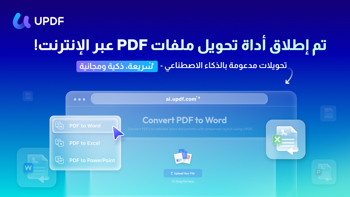 من موقع فون إسلام: رسم ترويجي باللغة العربية لأداة تحويل PDF الجديدة عبر الإنترنت من UPDF، يسلط الضوء على خيارات تحويل PDF إلى Word أو Excel, أو باور بوينت-تأكيدًا على السرعة والذكاء وإمكانية الاستخدام مجانًا مع خصم حصري بمناسبة شهر رمضان.