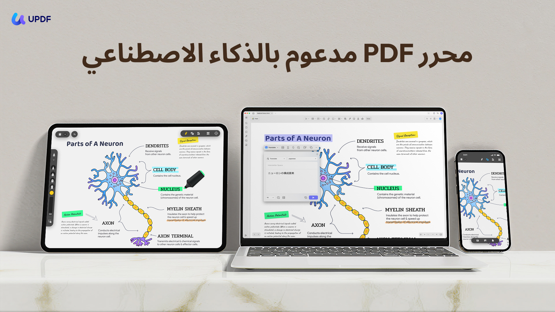 من موقع فون إسلام: يعرض الكمبيوتر اللوحي والكمبيوتر المحمول والهاتف الذكي واجهة محرر UPDF PDF مع رسم تخطيطي يحمل عنوان "أجزاء من الخلية العصبية". النص أعلاه يقول "محرر PDF مدعوم بالذكاء الاصطناعي".