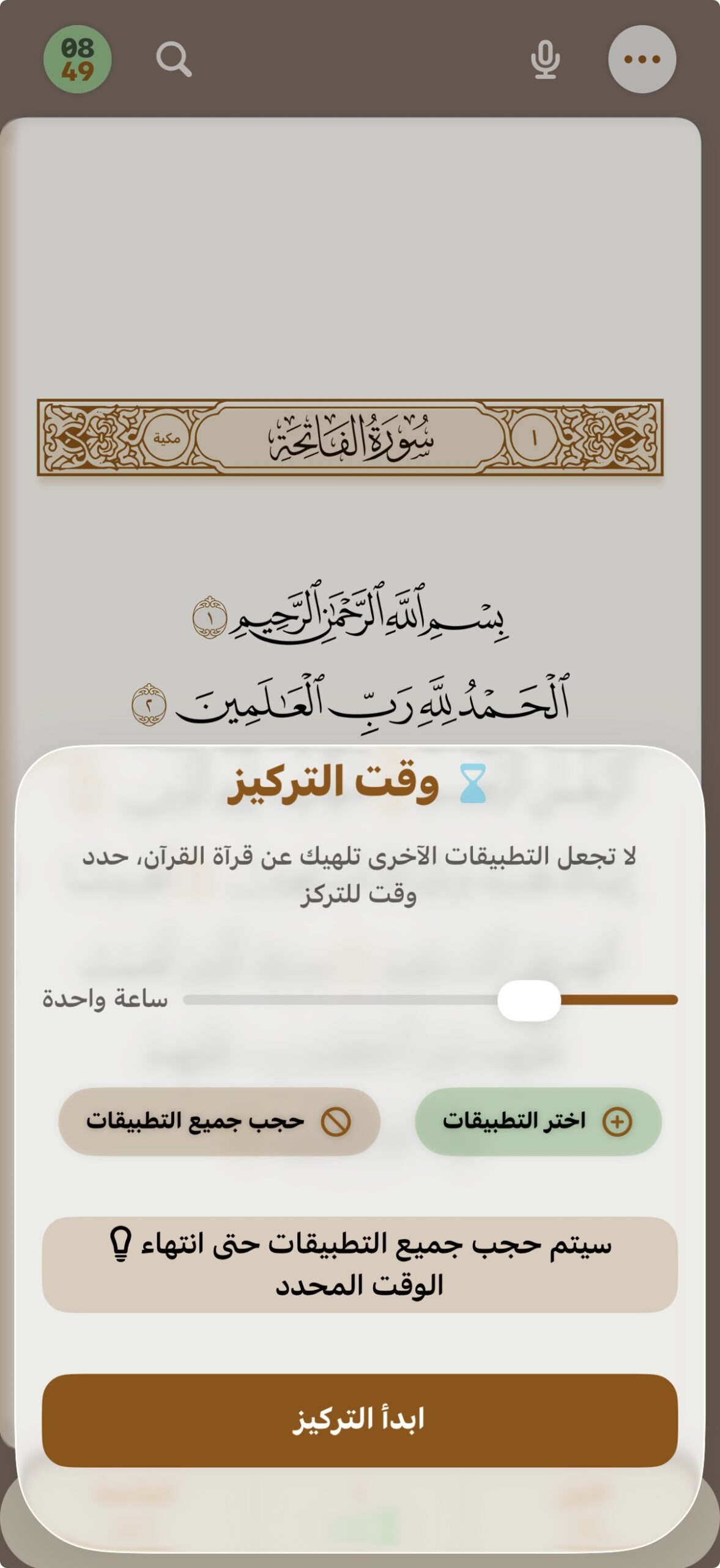 من موقع فون إسلام: شاشة تطبيق الهاتف المحمول التي تعرض بداية سورة الفاتحة باللغة العربية من الإنجيل، مع إعدادات وضع التركيز في تطبيق الكتاب لحجب الإشعارات لفترة زمنية محددة.