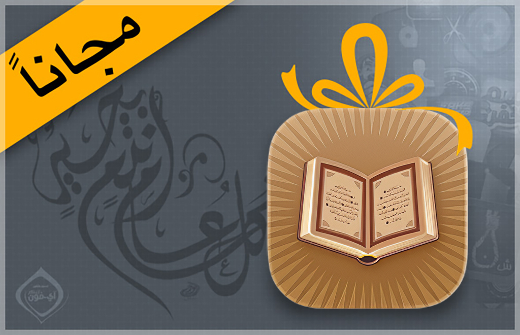 من موقع فون إسلام: رسم توضيحي رقمي لمصحف مفتوح مع شريط على خلفية رمادية؛ نص عربي على لافتة صفراء مكتوب عليها "مجانا" بمعنى "مجانا"، وهو مثالي للاحتفال بالرحمات والبركات في شهر البركة.