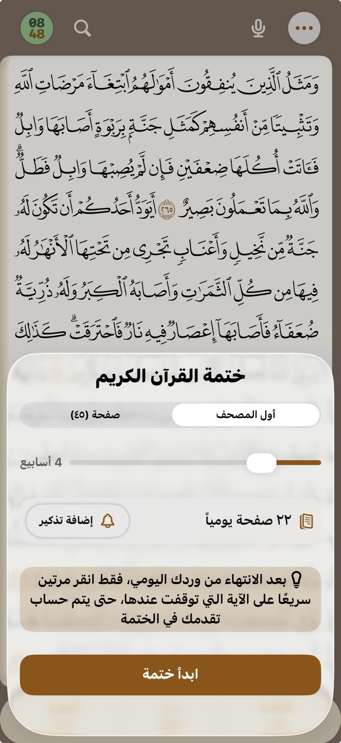 من موقع فون إسلام: تعرض شاشة تطبيق الكتاب جدولاً لقراءة القرآن الكريم، يعرض جدولاً زمنياً لقراءة القرآن الكريم باللغة العربية وخيارات لتحديد أهداف القراءة اليومية والتذكير بإكمال القرآن الكريم.