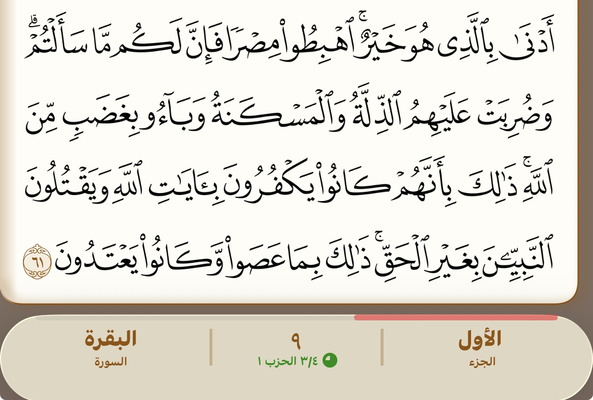 من موقع فون إسلام: نص عربي من سورة البقرة، سورة البقرة، الآية 61، معروض بدون مشتقات, مع تمييز رقم الآية وتفاصيل عن السورة والجزء في أسفل الصورة-مثالي لتجربة تطبيق الكتاب.