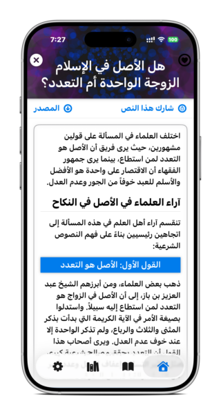 من موقع فون إسلام: تعرض شاشة الهاتف الذكي مقالًا باللغة العربية في تطبيق ذكاء إسلامي، يناقش ما إذا كان الزواج الأحادي أو تعدد الزوجات هو الأصل في الإسلام، مع عناوين مميزة وخيارات قابلة للتحديد.
