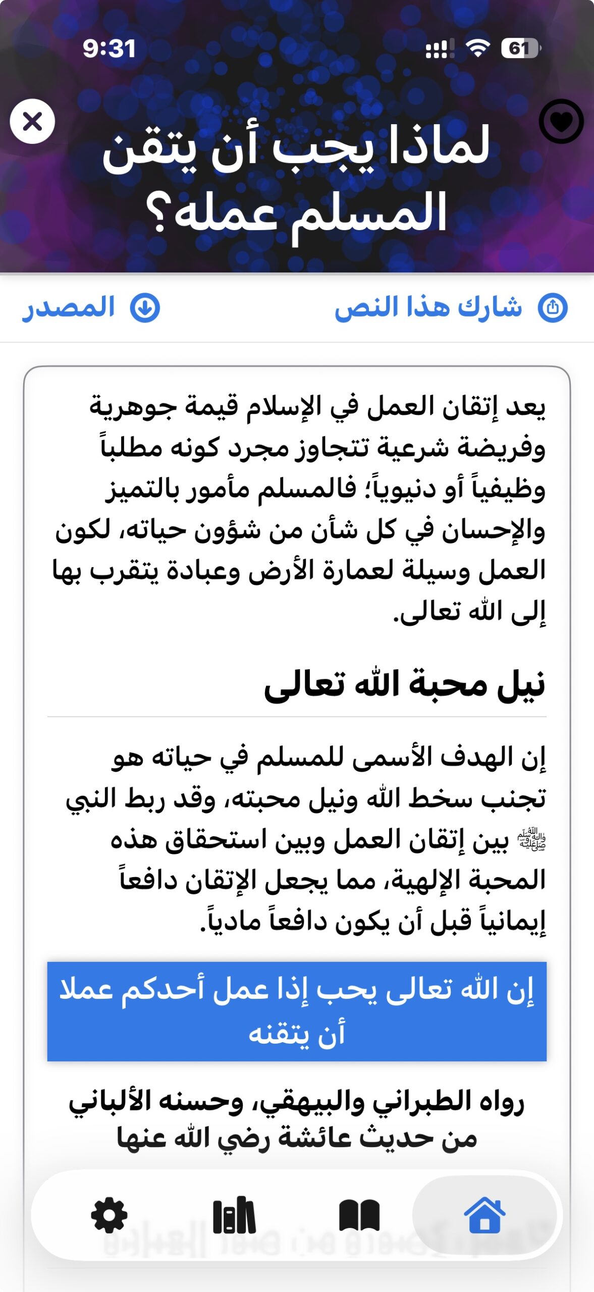 من موقع فون إسلام: نص باللغة العربية على خلفية تطبيق هاتفي يسأل: "لماذا يجب أن يتقن عمله المسلم؟" ويشرح أهمية الإتقان في الإسلام وارتباطه بمحبة الله تعالى.