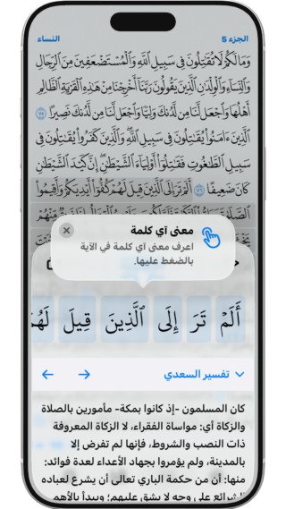 من موقع فون إسلام: تعرض شاشة الهاتف الذكي آية قرآنية باللغة العربية، مع وجود مربع منبثق يشرح لك كيف يساعدك تطبيق ذكاء إسلامي في العثور على معنى أي كلمة بمجرد النقر عليها.