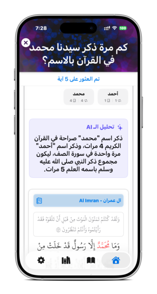 من موقع فون إسلام: تعرض شاشة الهاتف الذكي تطبيق ذكاء إسلامي يعرض اختبارًا حول عدد المرات التي ورد فيها اسم "محمد" في القرآن الكريم، مع تحليل وآية مميزة.
