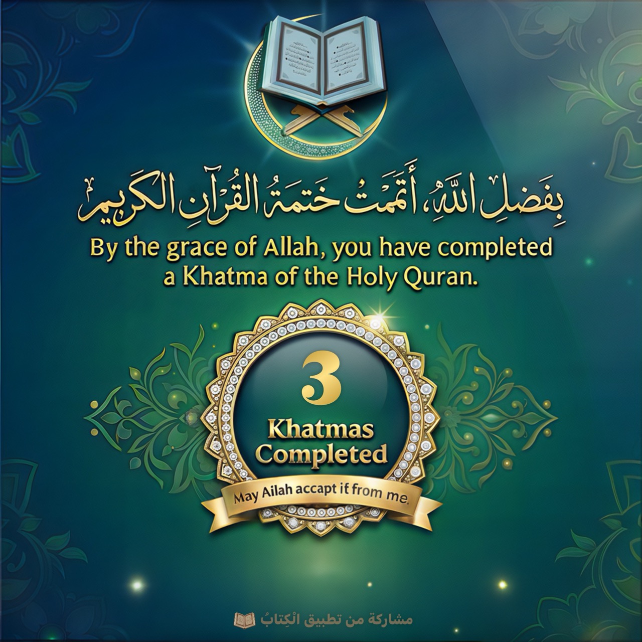 من موقع فون إسلام: رسم مزخرف يعرض رسالة تهنئة لإتمامك ثلاث ختمات من ختمات القرآن الكريم، ويتميز برسم مصحف مفتوح وعناصر زخرفية ذهبية - مثالية للاحتفال بإنجازك في تطبيق الكتاب.