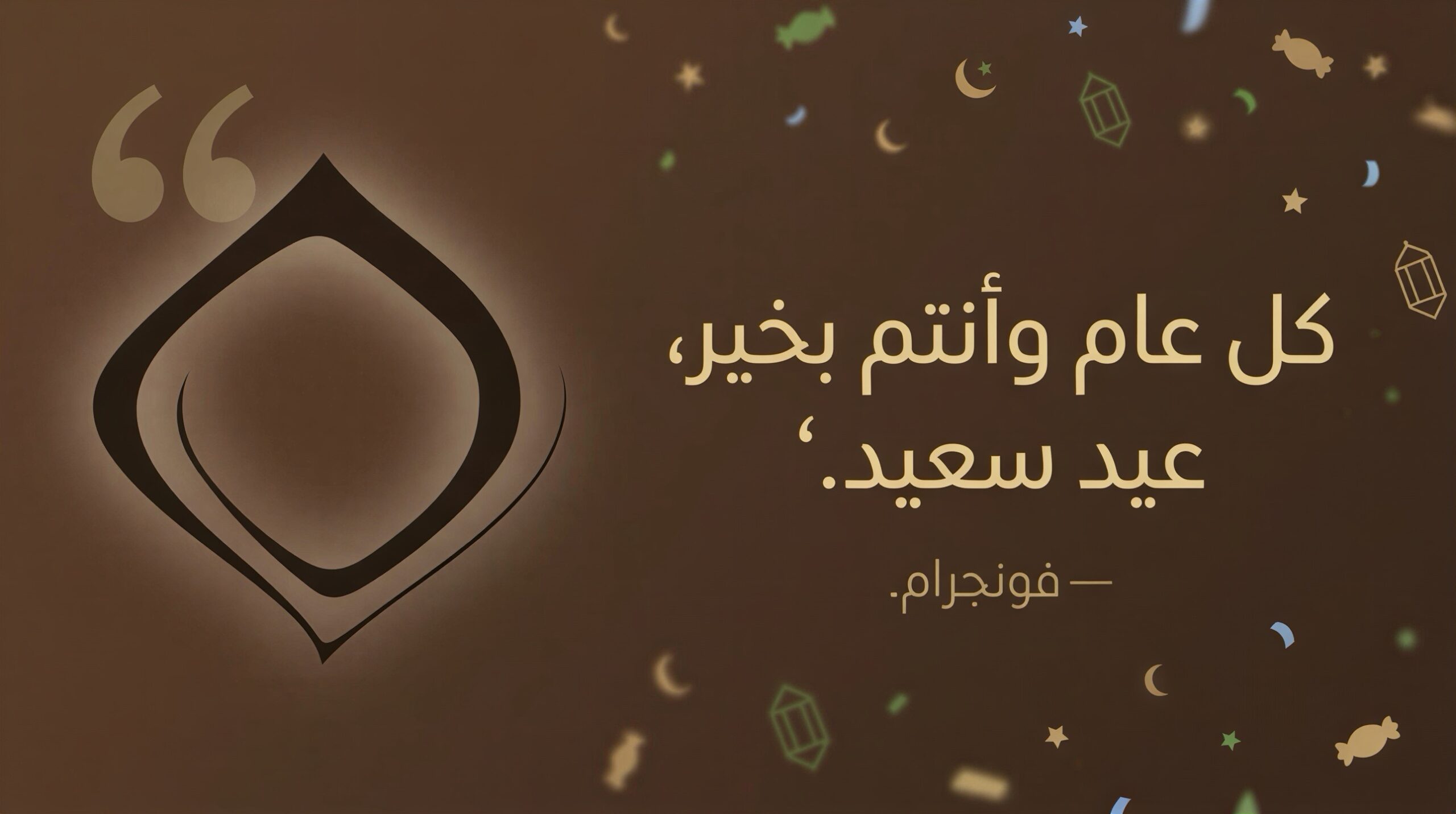 من موقع فون إسلام: تهنئة بالعربية بالعيد على خلفية بنية اللون مع قصاصات ذهبية مزخرفة ومتعددة الألوان. النص يقول "كل عام أنتم بخير، عيد سعيد" - تصميم احتفالي مثالي للمشاركة كهدية العيد. منسوب إلى فونزاغرام.
