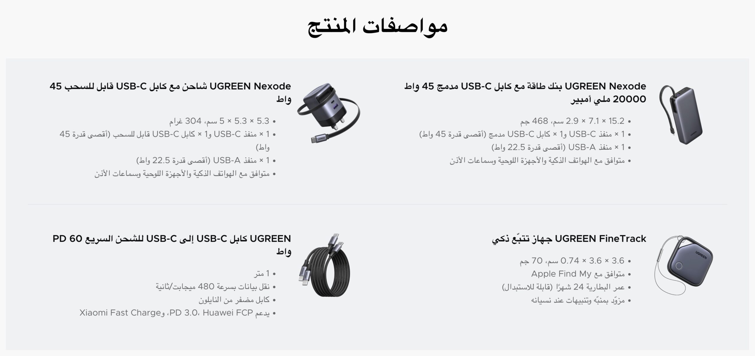 من موقع فون إسلام: ورقة مواصفات المنتج باللغة العربية تعرض صورًا وتفاصيل فنية لمجموعة شحن يوجرين لرمضان بما في ذلك بنك الطاقة وكابل USB-C وجهاز تتبع من UGREEN.