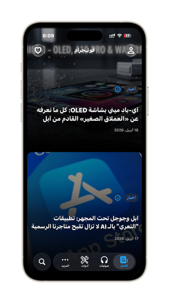 من موقع فون إسلام: تعرض شاشة الهاتف الذكي تطبيق فونجرام بواجهة جديدة باللغة العربية، وتعرض مقالات إخبارية حول تقنية OLED وتحديثات متجر تطبيقات Apple، مع ظهور أيقونات وعناوين أدوات ذكية بوضوح.