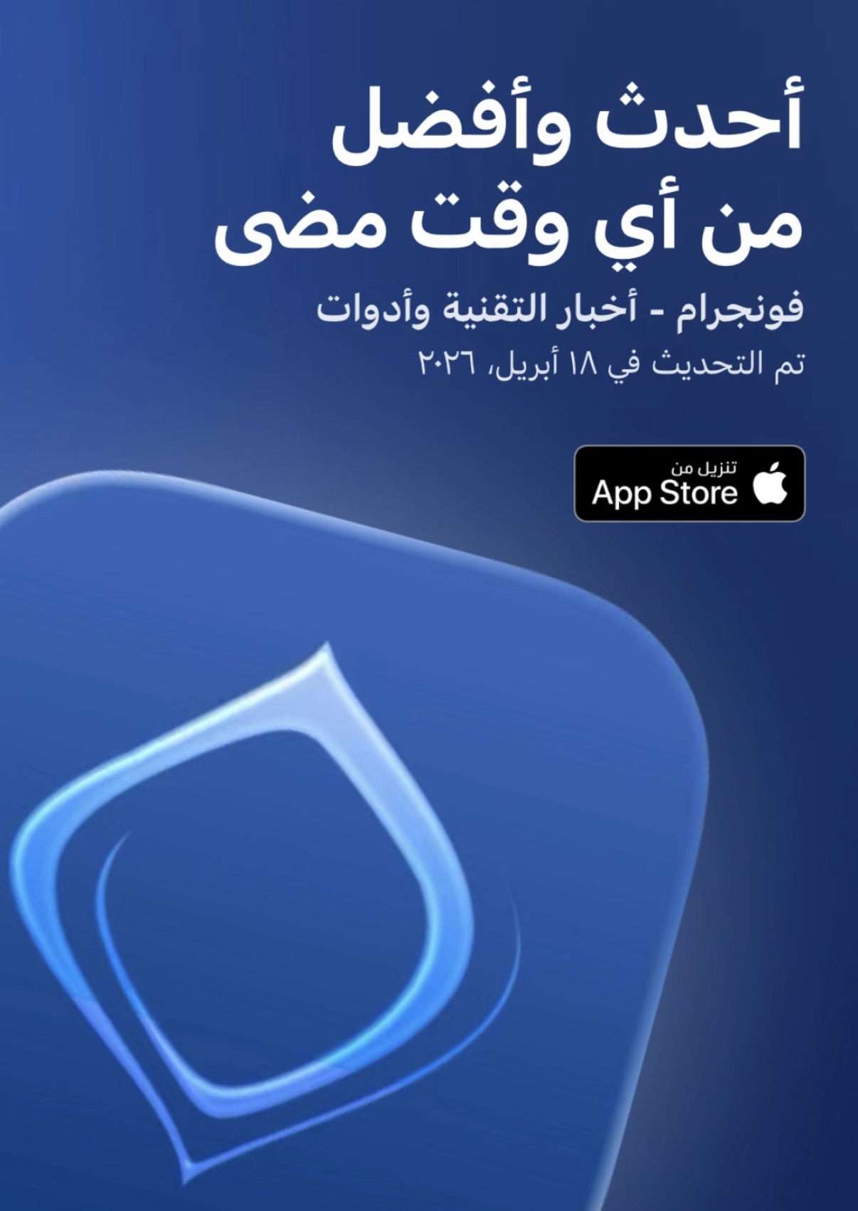 من موقع فون إسلام: نص عربي يروج لطلب فونجرام أو تطبيق فونتجرام، أحدث أخبار التقنية، مع زر تحميل من المتجر وتحديث بتاريخ 18 أبريل 2023.