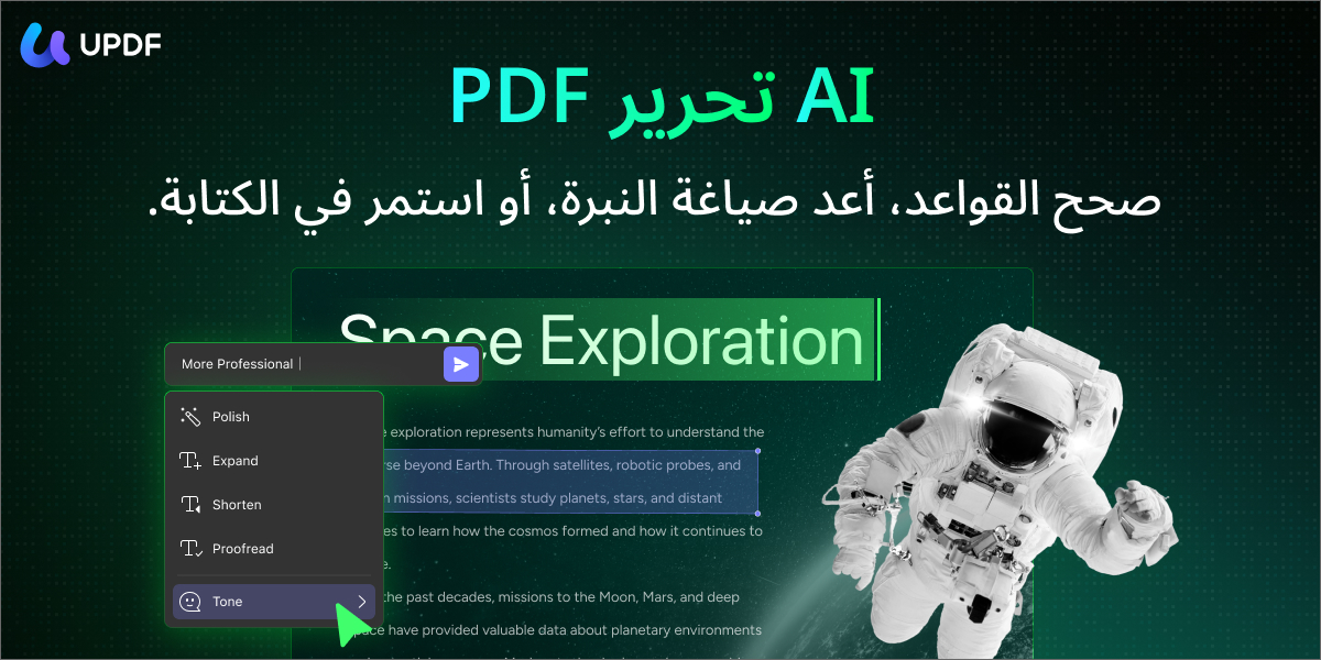 من موقع فون إسلام: لافتة ترويجية لـ UPDF 2.5 تتميز بتحرير ملف PDF بالذكاء الاصطناعي بنص عربي ورائد فضاء وقائمة منسدلة تعرض خيارات اللغة والنغمة.