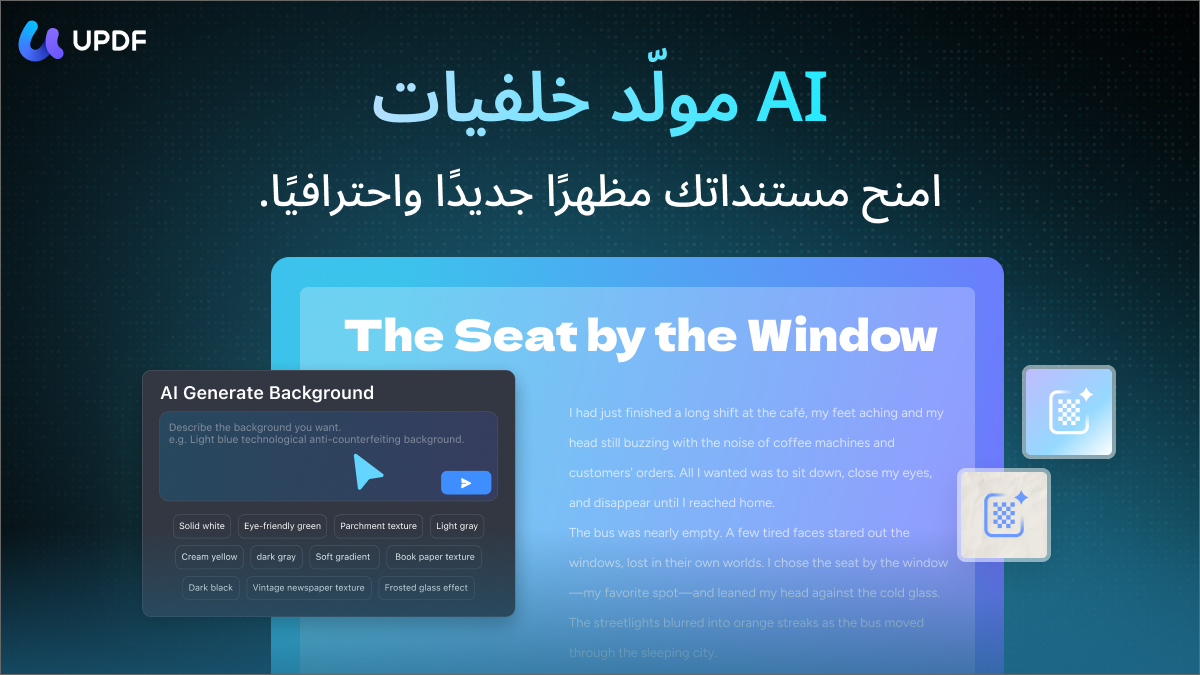 من موقع فون إسلام: واجهة رقمية تعرض أداة توليد الخلفية UPDF 2.5 للذكاء الاصطناعي مع خيارات ونص باللغة العربية، مع إبراز "AI مولدات خلفيات" و"المقعد بجانب النافذة" على خلفية متدرجة زرقاء.