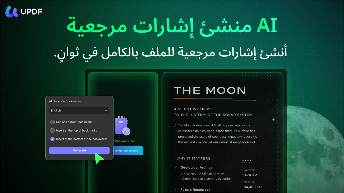 من موقع فون إسلام: رسم بياني ترويجي لـ UPDF 2.5 يعرض خاصية الذكاء الاصطناعي التي تولد إشارات مرجعية باللغة العربية، مع عناصر واجهة وعينة من مستند بعنوان "القمر.