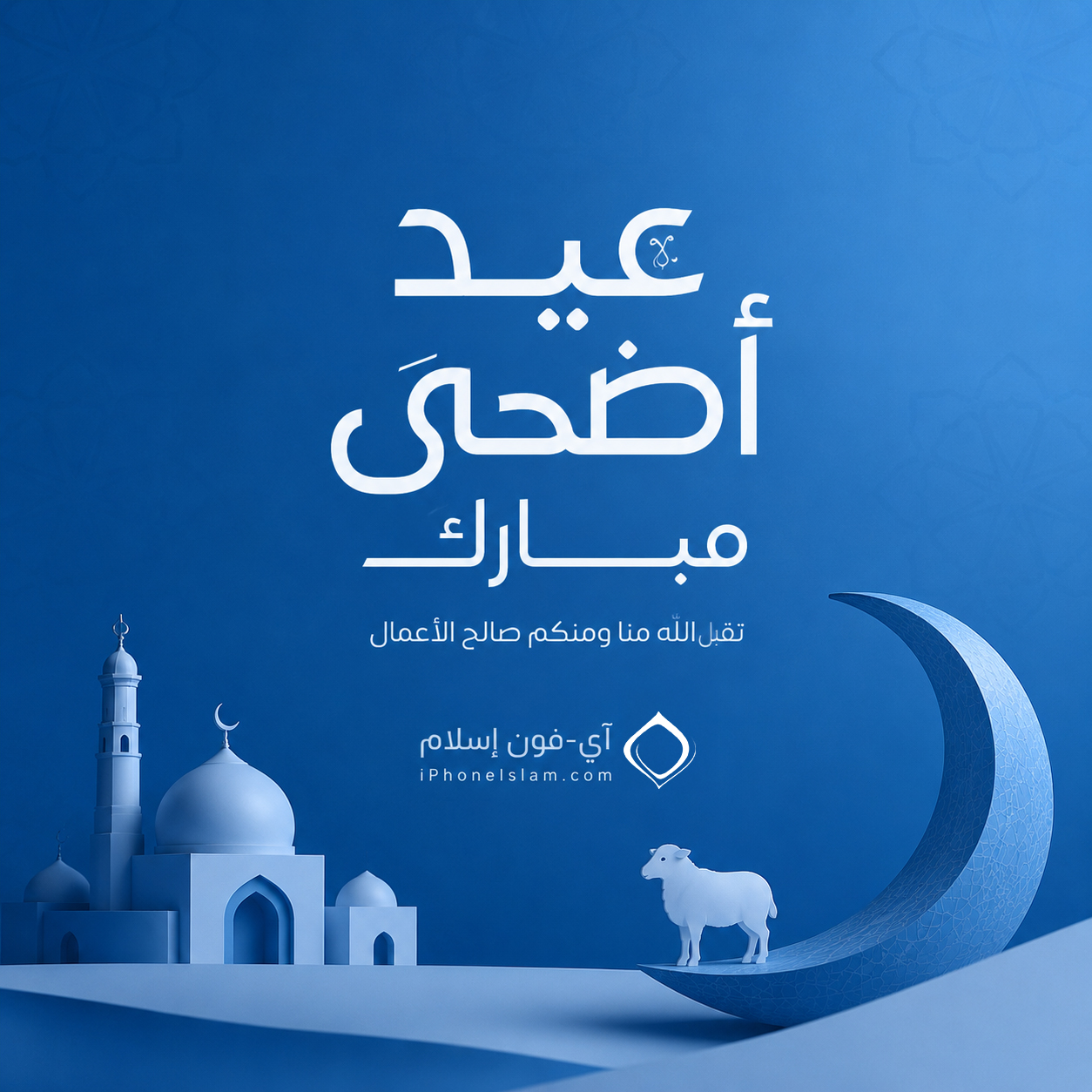 من موقع فون إسلام: نص باللغة العربية على خلفية زرقاء يقول "عيد الأضحى مبارك". وتتضمن الصورة مسجداً وهلالاً وخروفاً أبيض، تعبيراً عن روح العيد الاحتفالية مع تمنيات "كل عام وأنتم بخير".