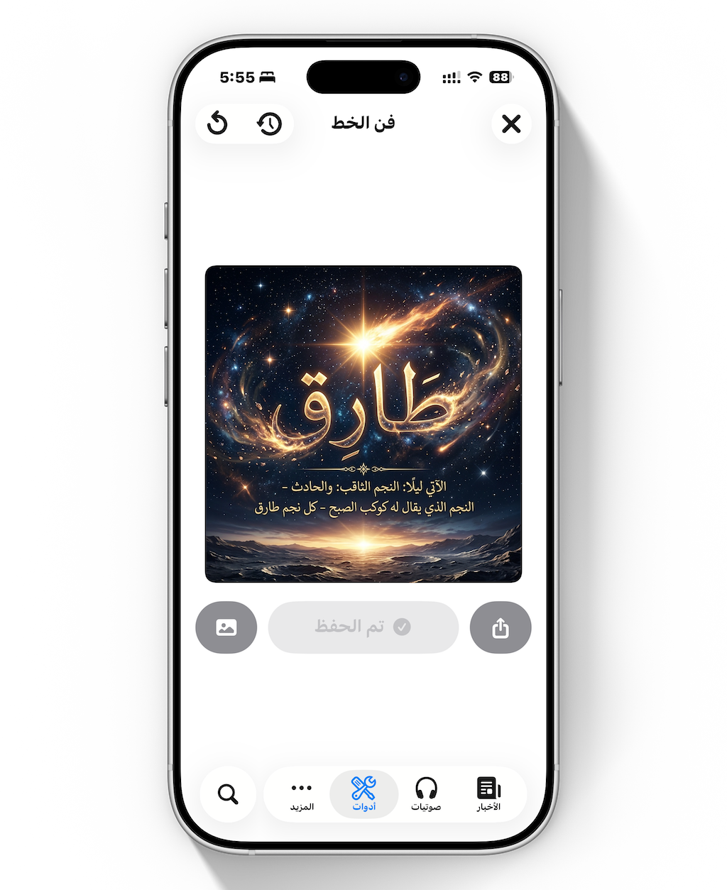 من موقع فون إسلام: تعرض شاشة الهاتف الذكي تطبيقًا لعلم الفلك باللغة العربية مع رسم توضيحي لنجم الطارق، وصور كونية، ونص عربي وصفي، وإشعار تحديث فون جرام في الأعلى.