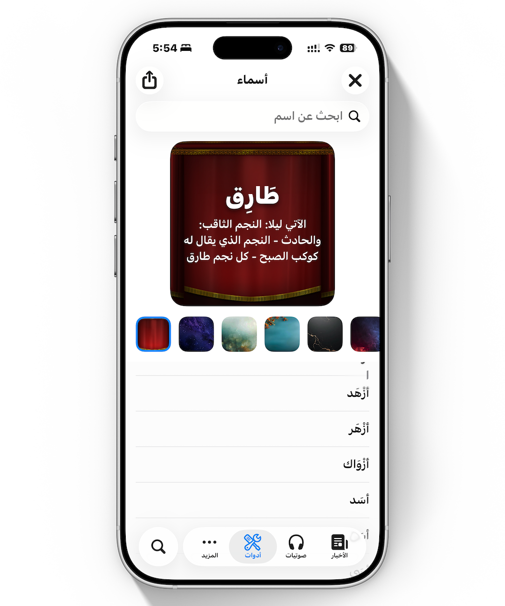 من موقع فون إسلام: تعرض شاشة الهاتف الذكي تطبيق فون جرام العربية الذي يعرض اسم "طارق" مع معناه، وقائمة بالأسماء أدناه، وشريط بحث في الأعلى.