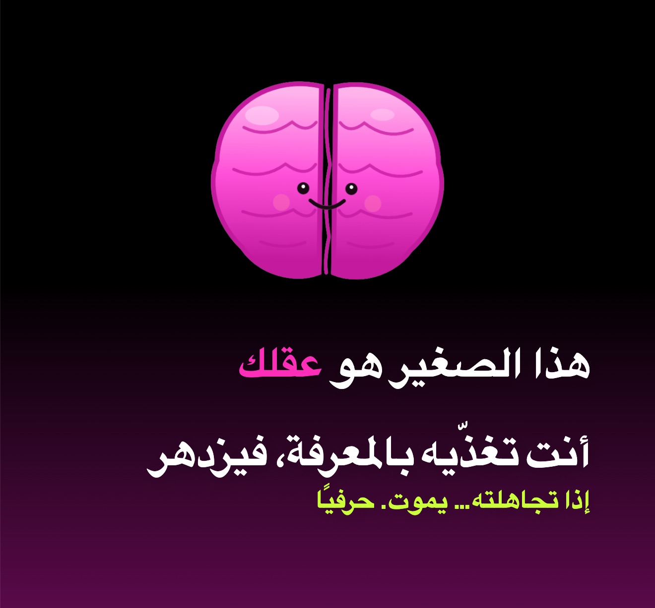 من موقع فون إسلام: رسم توضيحي لعقل كرتوني مع نص باللغة العربية عن تغذية العقل بالمعرفة وإلا هلك، مستوحى من تطبيق احفظ عقلك.