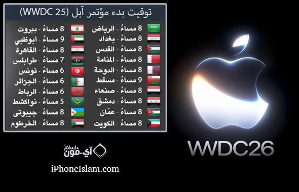 من موقع فون إسلام: جدول زمني يسرد مواعيد بدء WWDC25 لمختلف المدن، مع علم كل مدينة، موضوعة بجانب شعار Apple المتوهج والنص "WWDC26" - وهو مثالي لمن يريد متابعة مؤتمر WWDC26 حول العالم.