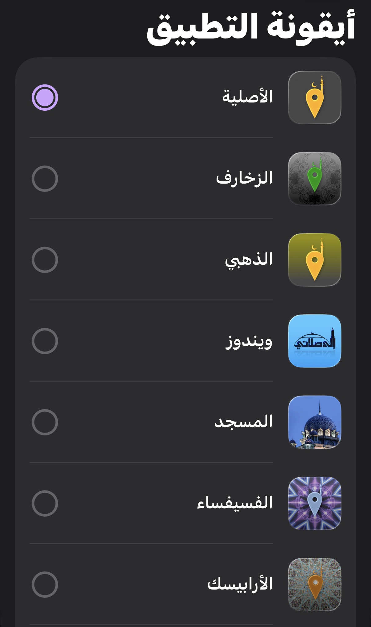 من موقع فون إسلام: قائمة لاختيار أيقونات تطبيق «إلى صلاتي»، حيث يظهر كل خيار بأيقونة واسمها باللغة العربية، مع تمييز الخيار الأول «الأصلي» بدائرة أرجوانية لتشجيعك على الحفاظ على الصلاة وأداءها في أوقاتها.