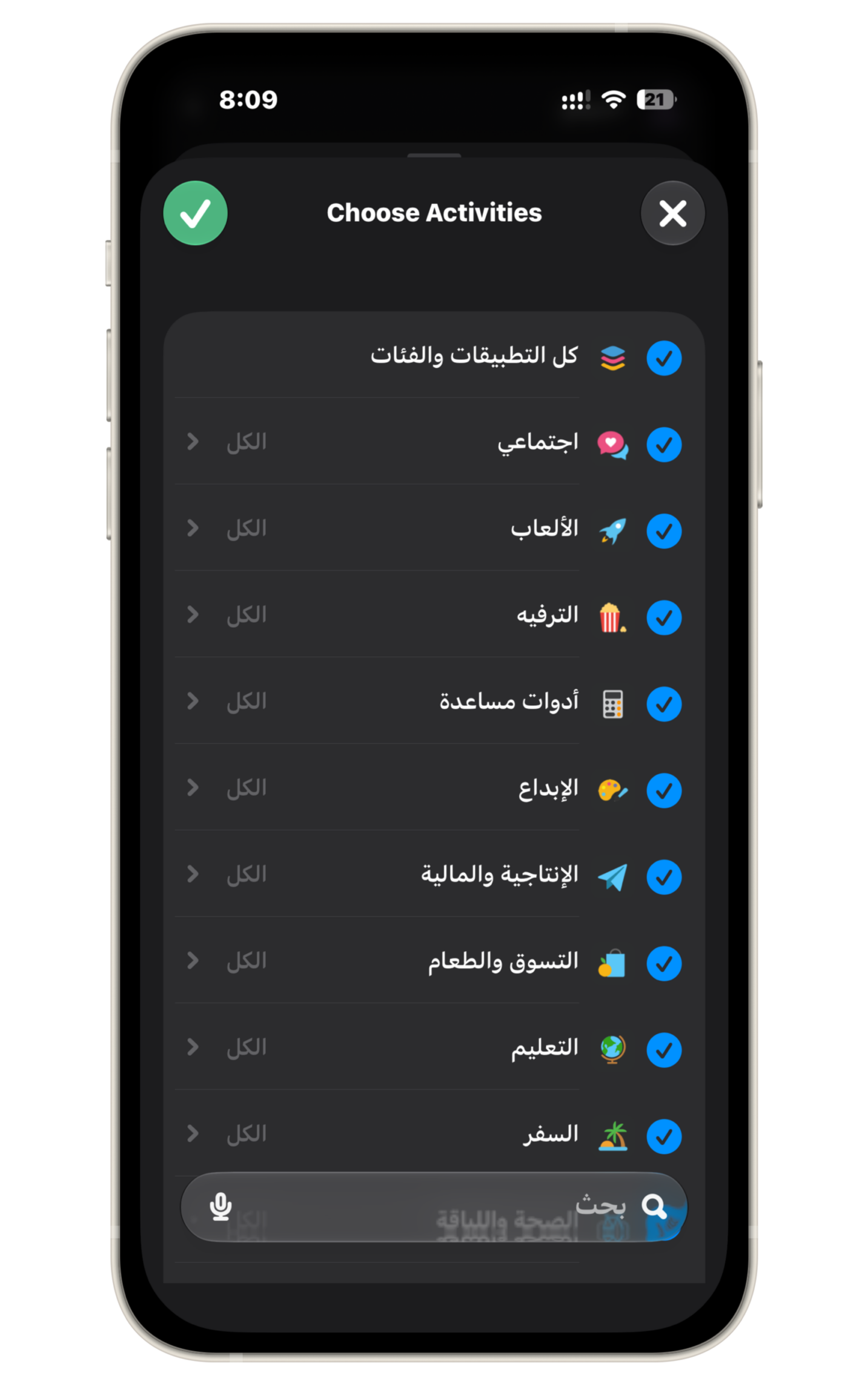 من موقع فون إسلام: تعرض شاشة هاتف ذكي واجهة تطبيق باللغة العربية لاختيار فئات الأنشطة، مع وجود علامات اختيار تشير إلى أن جميع الفئات قد تم تحديدها.