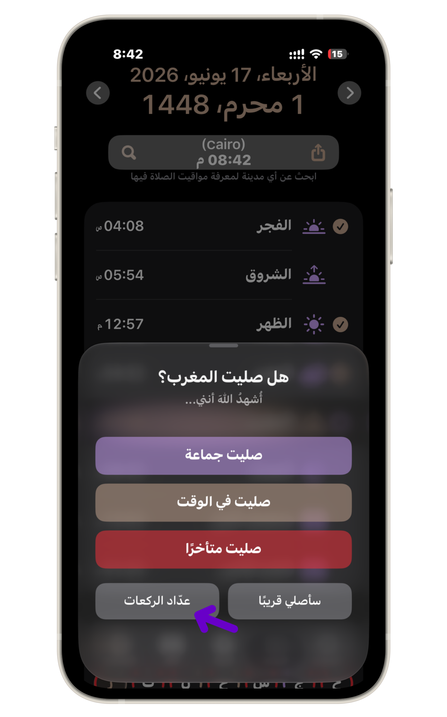 من موقع فون إسلام: تُظهر شاشة هاتف ذكي تطبيقًا لأوقات الصلاة باللغة العربية، يعرض أوقات الصلاة في القاهرة ونافذة منبثقة تحتوي على خيارات لتسجيل حالة صلاة المغرب.