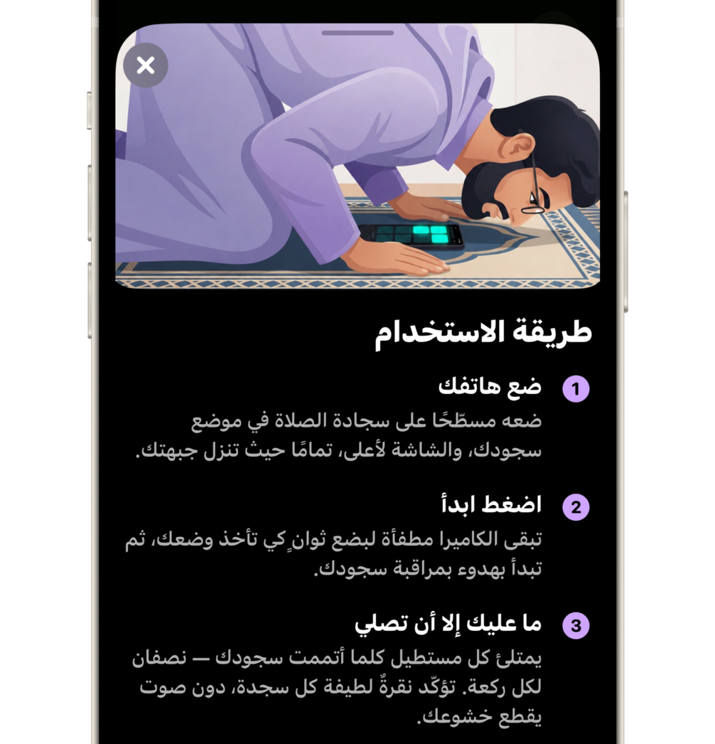 من موقع فون إسلام: تُظهر شاشة هاتف ذكي تعليمات باللغة العربية حول كيفية استخدام سجادة الصلاة، مصحوبة برسم توضيحي لشخص في وضع السجود أثناء الصلاة.