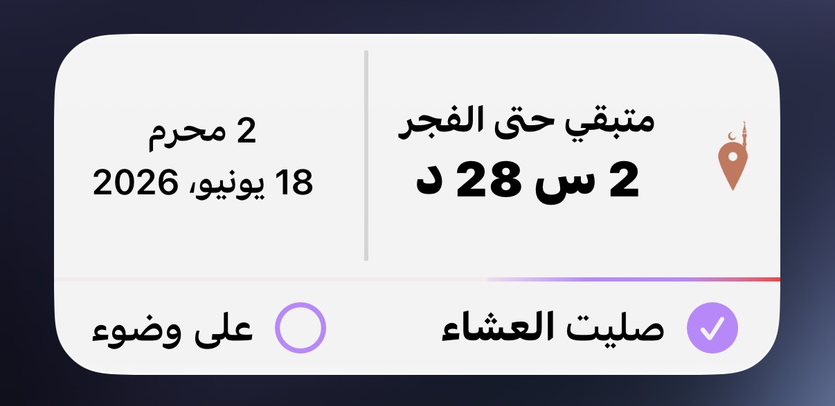 من موقع فون إسلام: تساعد شاشة تطبيق «إلى صلاتي» باللغة العربية المستخدمين على الالتزام بالصلاة من خلال عرض الوقت المتبقي حتى صلاة الفجر، وهو ساعتان و28 دقيقة، والتاريخ 18 يونيو 2026، وخيارات لتأكيد صلاة العشاء، بالإضافة إلى وضع الإضاءة الخفيفة.