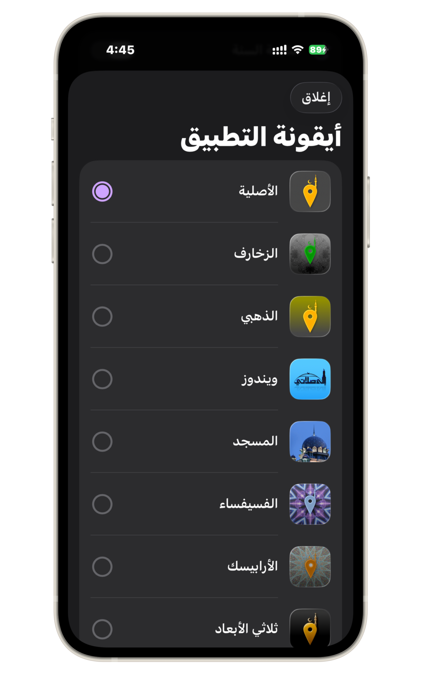 من موقع فون إسلام: تعرض شاشة الهاتف الذكي واجهة باللغة العربية لاختيار أيقونة تطبيق قفل التطبيقات - وهي مثالية لتطبيق قفل التطبيقات - مع أزرار راديو وتصميم أنيق وسهل الاستخدام.
