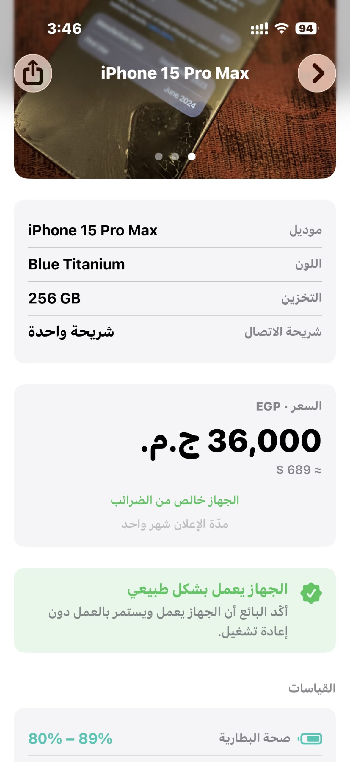 من موقع فون إسلام: لقطة شاشة لجهاز iPhone 15 Pro Max باللون الأزرق التيتانيوم، سعة 256 جيجابايت، بسعر 36,000 جنيه مصري على فون جرام، تظهر حالة الجهاز وتفاصيل الضمان وحالة البطارية (80–89%)—مثالي لمحبي بيع الآيفون أو متابعة تسعير الآيفون.