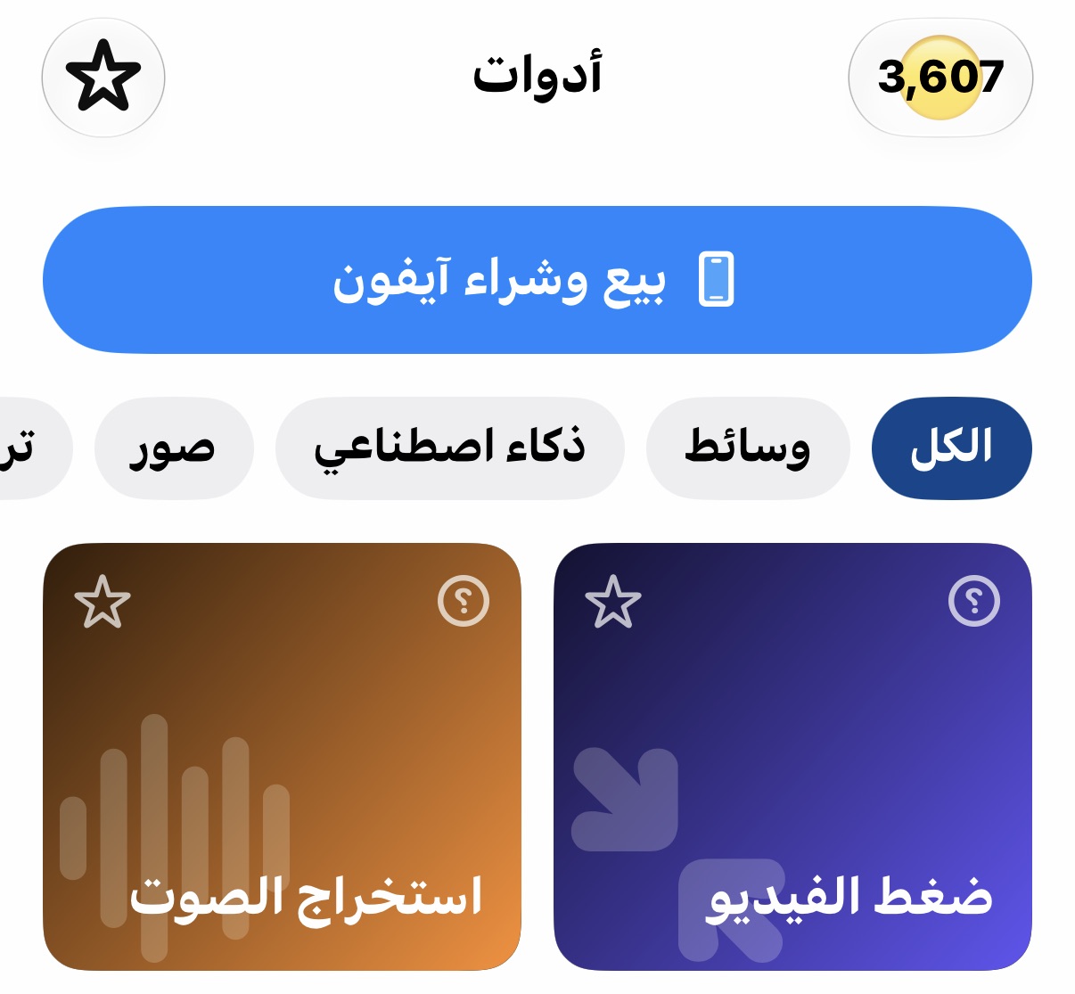 من موقع فون إسلام: لقطة شاشة لواجهة تطبيق باللغة العربية، تتضمن أدوات مثل "استخراج الصوت" و"ضغط الفيديو"، مع إجمالي نقاط يبلغ 3,607. كما يوفر تطبيق فون جرام ميزات مثل "تقييم سعر جهاز الآي-فون الخاص بك" لتسهيل عملية تقييم الجهاز.