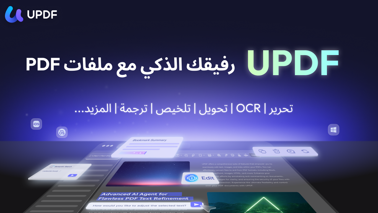 من موقع فون إسلام: صورة ترويجية لبرنامج UPDF باللغة العربية، تسلط الضوء على ميزات مثل تعديل ملفات PDF، والتعرف الضوئي على الحروف (OCR)، والتحويل، والتلخيص، والترجمة، وغيرها من الميزات التي تساعدك على إدارة ملفات PDF الخاصة بك وتحسينها.